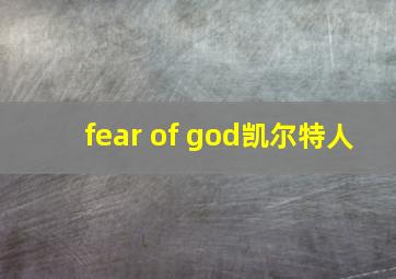 fear of god凯尔特人